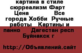 картина в стиле сюрреализм-Фарт › Цена ­ 21 000 - Все города Хобби. Ручные работы » Картины и панно   . Дагестан респ.,Буйнакск г.